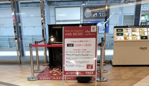 ストリートピアノにチャレンジしてみよう！  ～色々な人に聴いてもらうことはとても勉強になります～